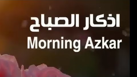 اذكار الصباح #المصحف #اذكار_الصباح #أذكار_الصباح 