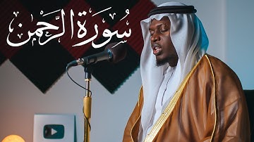 سورة الرحمن - الشيخ عبدالله آج || Surah Ar-Rahman  - Sheikh Abdullah Aag