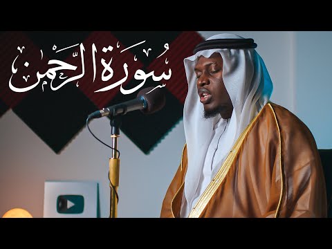 سورة الرحمن الشيخ عبدالله آج Surah Ar Rahman Sheikh Abdullah Aag