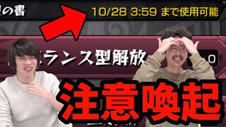 【ほぼ最終日】戦型解放、お忘れなく！【モンスト】【なうしろ】