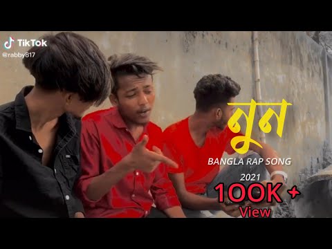নুন খাইয়া বেঈমানি - বাংলা রেপ গান | bangla new rap song - non khaiya  beimani #short