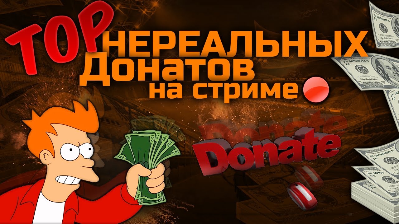 Стримить с донатом. Топ донатов на стриме. Топ донат.