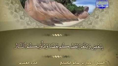سورة العنكبوت الشيخ عادل الكلباني