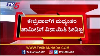 Arvind Kejriwal : ಕೇಜ್ರಿವಾಲ್ ಗೆ ಮಧ್ಯಂತರ ಜಾಮೀನಿಗೆ ವಿನಾಯಿತಿ ನೀಡಿಲ್ಲ..! | Tv5 Kannada