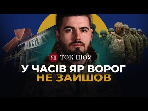 Видео: ЧАСІВ ЯР штурмує багато техніки, але і втрати у росіян великі – Федоренко