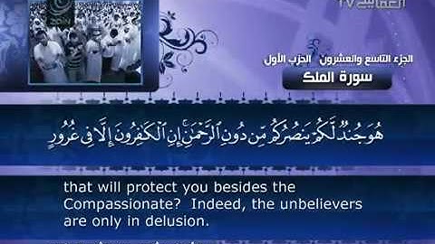 67- Surat Al Mulk ( Dominion ) by Mishary Rashid Alafasy / العفاسي - سورة الملك
