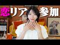 【ご報告】本気で婚活始めます。ABEMAの恋リアにアラサー女子参戦【ガールオアレディ3出演】