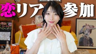 【ご報告】本気で婚活始めました！8名の男性から選ぶことにします。【恋リアガールオアレディ出演】