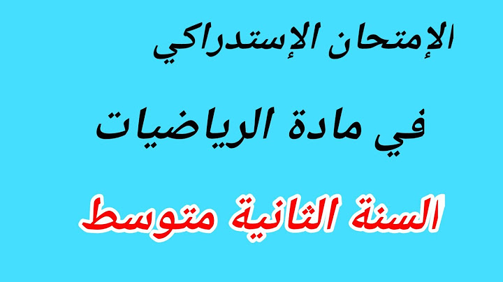 الإختبار الإستدراكي في مادة الرياضيات للسنة الثانية متوسط.