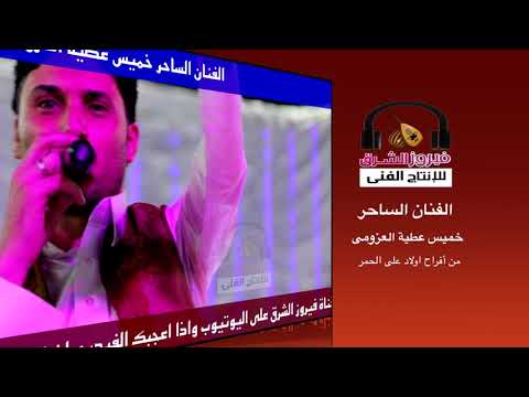 خميس عطيه العزومى