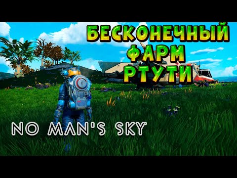 Видео: КАК ФАРМИТЬ РТУТЬ!!! ГАЙД 2022! БЕЗ КВЕСТОВ!!! БЕСКОНЕЧНО!!! NO MAN'S SKY