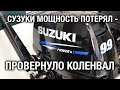 Провернуло коленвал на лодочном моторе SUZUKI DT9.9A