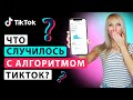 НОВЫЕ алгоритмы ТИК ТОК 2021. Как попасть в рекомендации Тик Ток 2021?