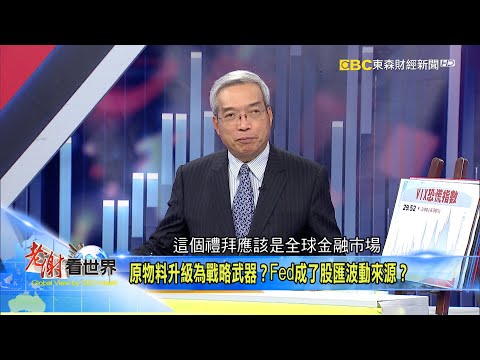 原物料升級為戰略武器？Fed成了股匯波動來源？《@老謝看世界 》2022.04.30