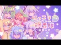 【オリジナルMV】にっこり^^調査隊のテーマ / ねりね組【歌ってみた】【ハコネクト３期生】