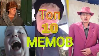 ТОП10 легендарных мемов Русского ютуба