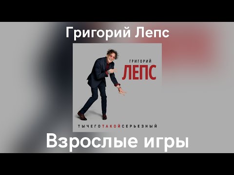 Григорий Лепс - Взрослые игры | Альбом "ТыЧегоТакойСерьёзный" 2017 года