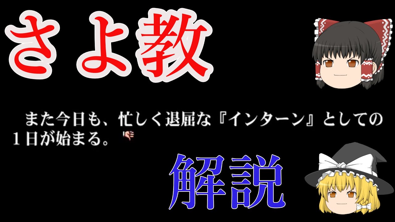 考察 さよなら て を 教え