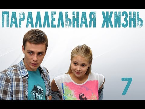 Параллельная жизнь - 7 серия (2014) HD