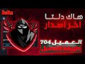 طريقه تحميل هاك دلتا اخر اصدار العميل 704 شرح كامل للمفتاح والهاك بدون باند نهائيا Delta 