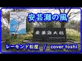 安芸灘の風 -1 レーモンド松屋/cover toshi