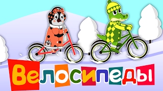 #80 | Велосипеды | Let's bike it! | Уроки от Пинги и Кроки | Зиме дорогу! | Песенки для малышей #80 | Велосипеды | Let's bike it! | Уроки от Пинги и Кроки | Зиме дорогу! | Песенки для малышей