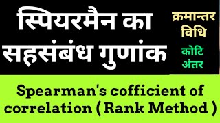 Spearman's correlation Coefficient || Rank difference method || Rank Correlation Coefficient (Hindi)