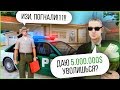 УВОЛИШЬСЯ С ФРАКЦИИ ЗА 5 МИЛЛИОНОВ? GTA SAMP