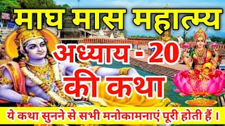 माघ मास कथा अध्याय - 20 || Magh Maas ki Katha Adhyay 20 || Magh mahatmya Adhyay 20 || magh maas 2023