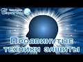 Практический вебинар  "Продвинутые техники защиты". Биоэнергетика, эзотерика.