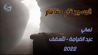 تهاني عيد القيامة 2022 - تلسقف
