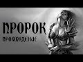 Neverwinter Nights: модуль Пророк (Prophet) - прохождение - часть 4