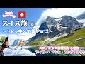 【Jun's Journey】スイス旅8〜トレッキング編 Part2〜