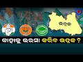 Bhadrak lok sabha elections 2024  bjd bjp congress  odisha politics