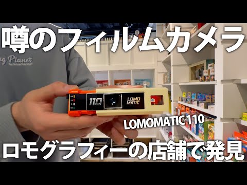 ロモグラフィーの店舗に潜入！噂のフィルムカメラ LOMOMATIC 110が可愛 