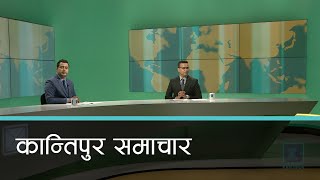 Kantipur Samachar | कान्तिपुर समाचार, १७ पौष २०७७