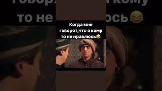 Когда мне говорят что я никому не нравлюсь )) #кино #фильм