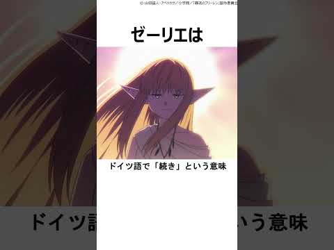 キャラ紹介 葬送のフリーレンに登場するキャラをドイツ語にすると Shorts 葬送のフリーレン フリーレン アニメキャラ おすすめアニメ 神作品 アニメop