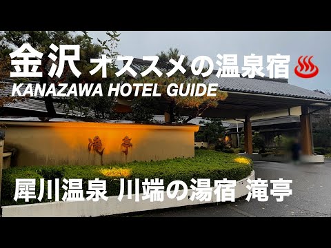 【金沢】兼六園から車で約15分 金沢でリピーターが絶えない絶景温泉宿!宿泊レポート  (251)