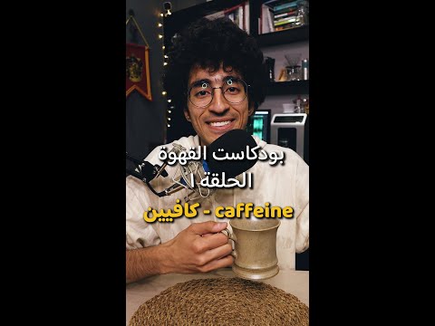 Caffeine بودكاست القهوة حلقة 1 كافيين 