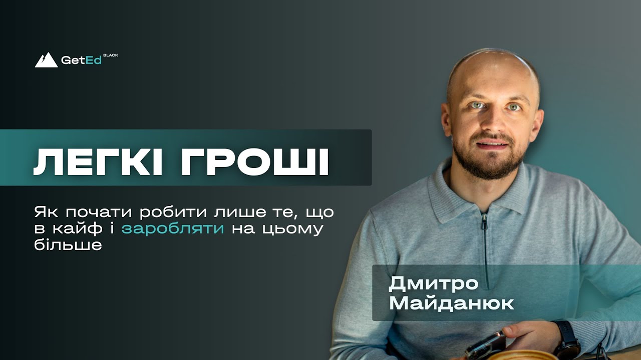 Зустріч №20. Легкі гроші. Як почати робити лише те, що в кайф і заробляти на цьому більше