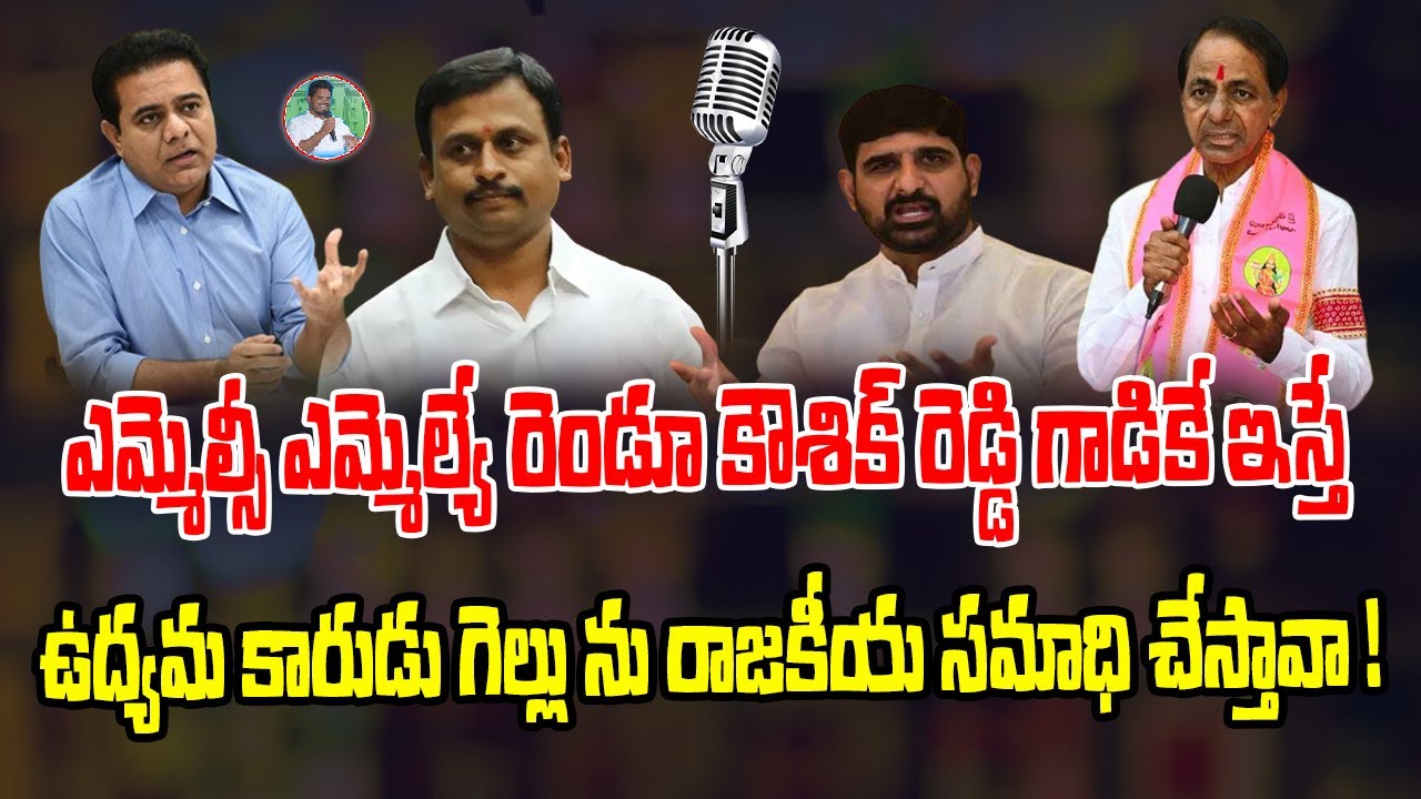MLC MLA Koushik Reddy Gellu Srinivas mlc-mla-koushik-reddy-gellu-srinivas