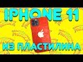 ЛЕПИМ iPHONE 11 ИЗ ПЛАСТИЛИНА | Пластилиновая Лепка