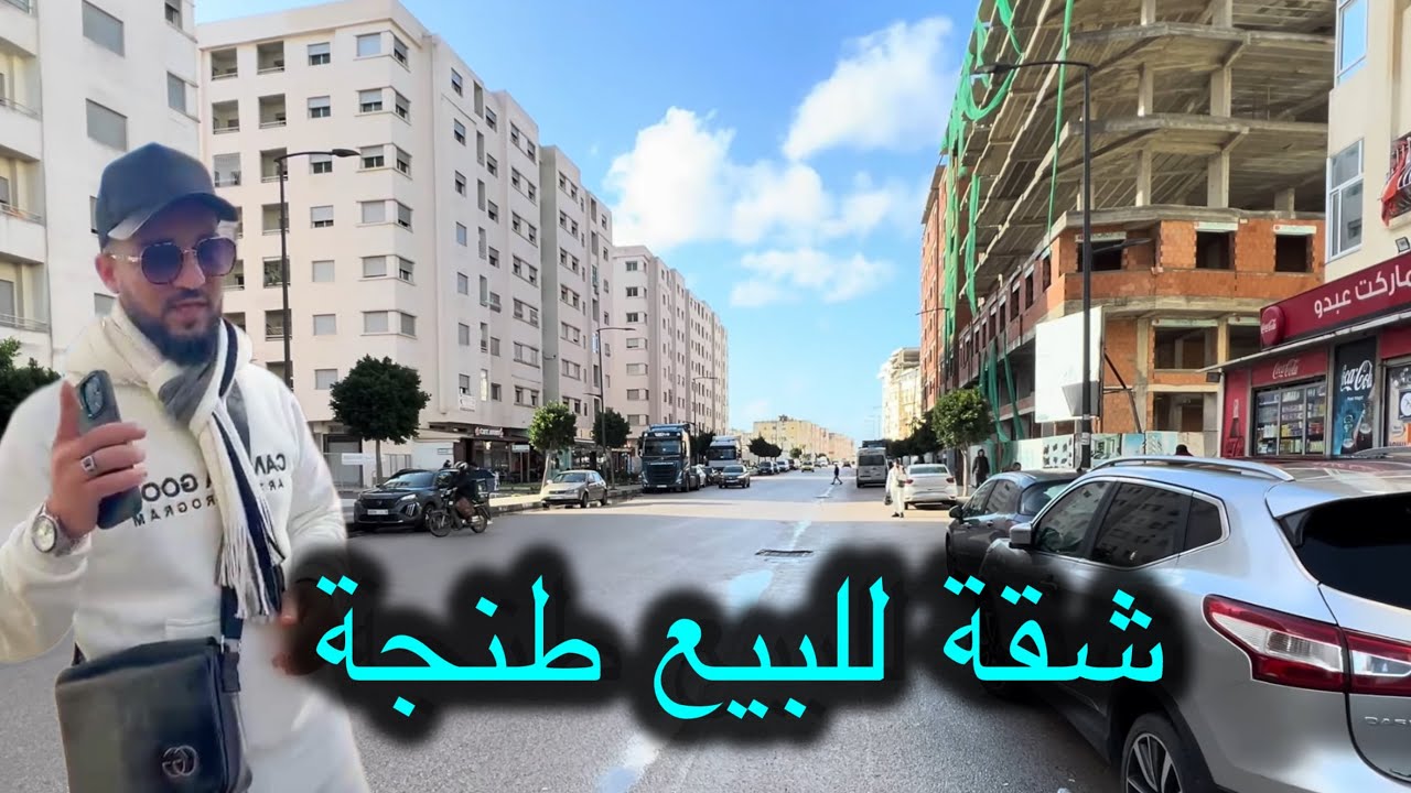 شقة للبيع ✅طنجة 👌منطقة كزناية💯 طابق 2+أسنسور #immobilre #عقارات #realestate #شقق #دعم #اكسبلور 