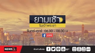 ยามเช้าริมเจ้าพระยา 03-05-67