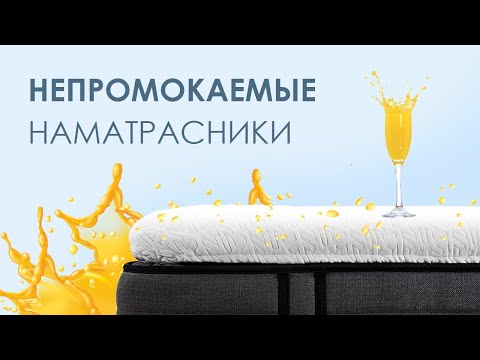 Что такое непромокаемый наматрасник? Как выбрать наматрасник?