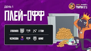 Winline EPIC Standoff 2 PawPaw: Ep.6 | Плей-офф - День 1