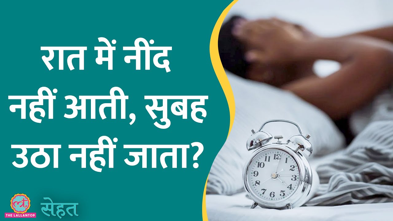 क्या होती है circadian rhythm जिसके बिगड़ने से Sleep Cycle हिल जाती है? | Sehat ep 869