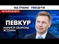 🔥 ПЕВКУР: РФ нарушает ВСЕ военные законы! Украина должна ПОБЕДИТЬ | На грани