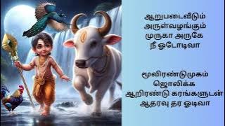 ஆறுபடை வீடும் அருள் வழங்கும் முருகா/Murugan song tamil with lyrics